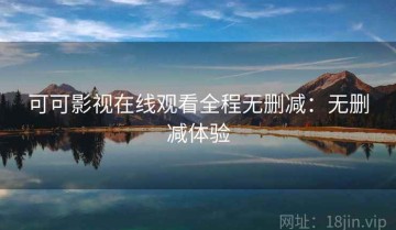 可可影视在线观看全程无删减：无删减体验