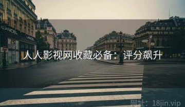 人人影视网收藏必备：评分飙升