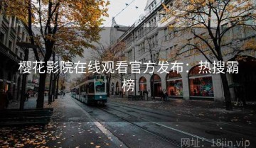 樱花影院在线观看官方发布：热搜霸榜