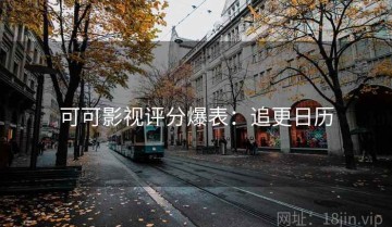 可可影视评分爆表：追更日历