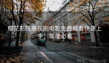 樱花影院电视剧电影免费观看快速上手：年度必看