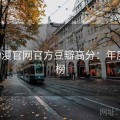 age动漫官网官方豆瓣高分：年度热度榜