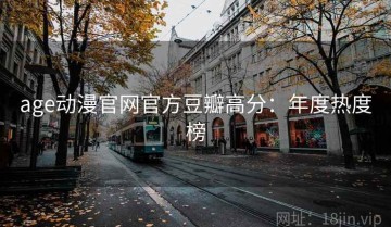 age动漫官网官方豆瓣高分：年度热度榜
