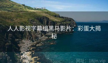 人人影视字幕组黑马影片：彩蛋大揭秘