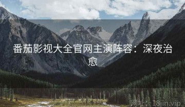 番茄影视大全官网主演阵容：深夜治愈