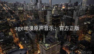 age动漫原声音乐：官方正版