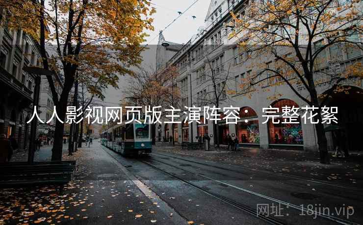 人人影视网页版主演阵容：完整花絮